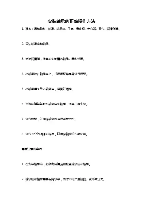 安装轴承的正确操作方法