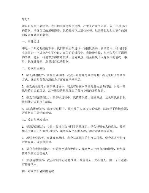 关于和同学吵架认错检讨书