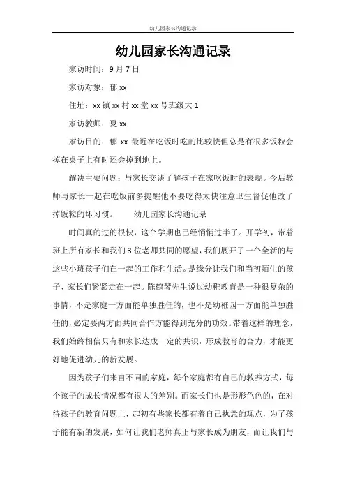 幼儿园家长沟通记录