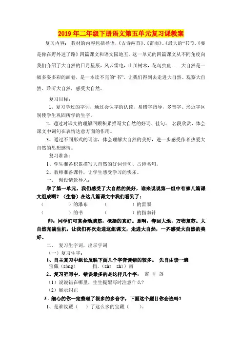 2019年二年级下册语文第五单元复习课教案