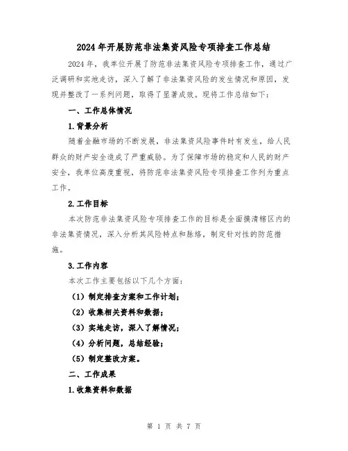 2024年开展防范非法集资风险专项排查工作总结(2篇)