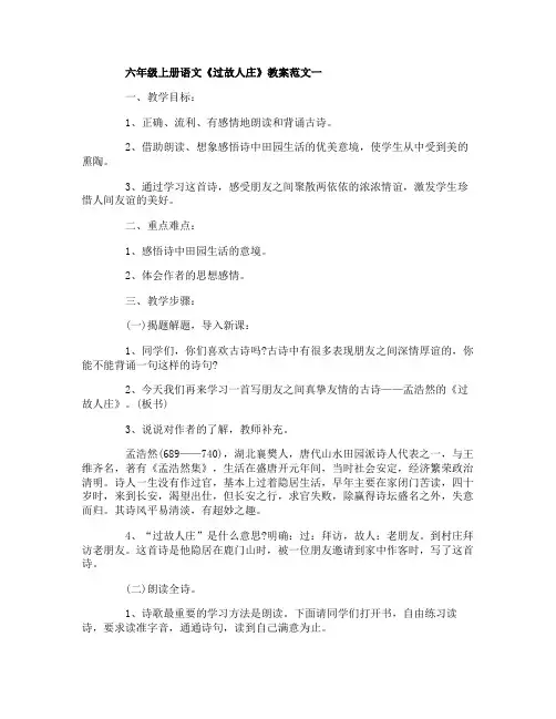 六年级上册语文《过故人庄》教案范文3篇