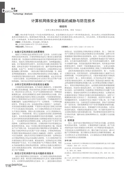 计算机网络安全面临的威胁与防范技术