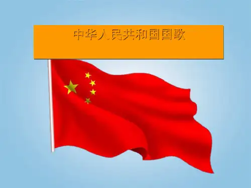 《中华人民共和国国歌》ppt实用课件