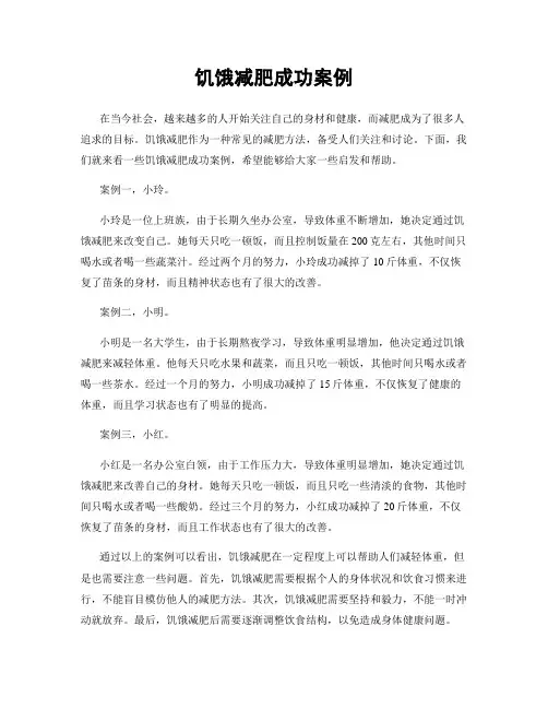 饥饿减肥成功案例
