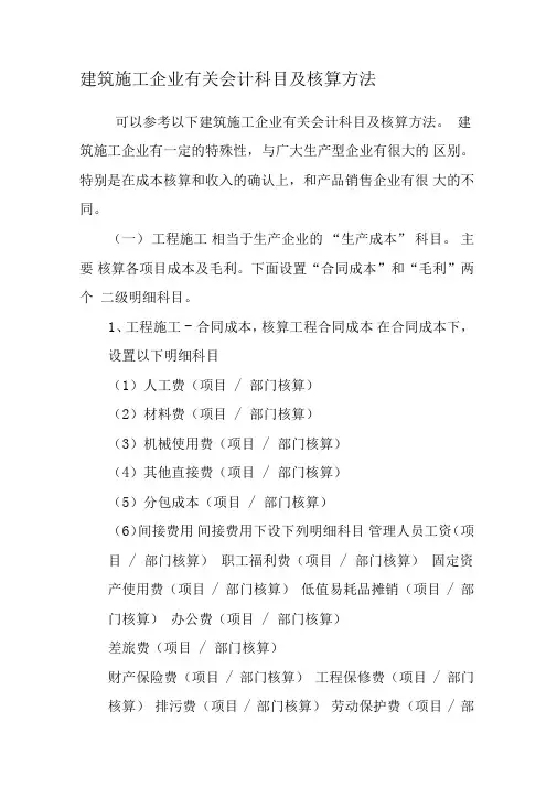 建筑施工企业有关会计科目及核算方法