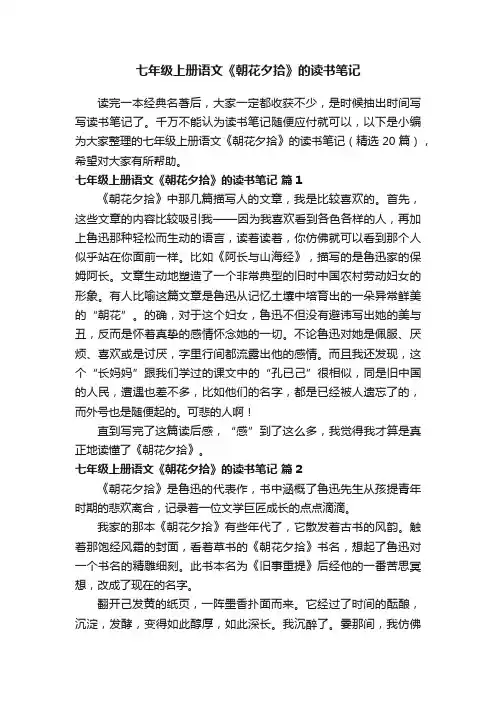 七年级上册语文《朝花夕拾》的读书笔记（精选20篇）