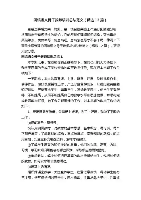 国培语文骨干教师培训总结范文（精选12篇）