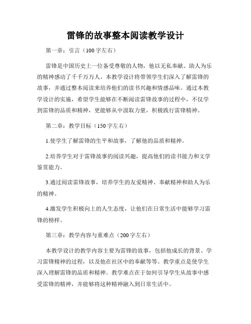 雷锋的故事整本阅读教学设计