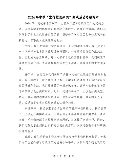 2024年中学“宣传垃圾分类”实践活动总结范本(4篇)
