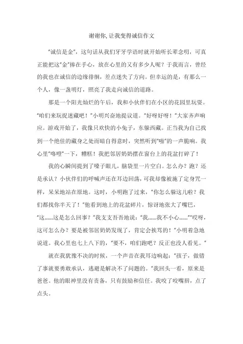 谢谢你,让我变得诚信作文