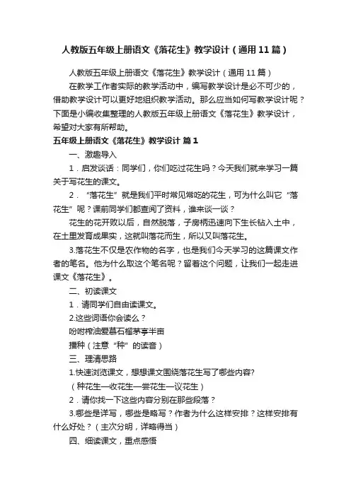 人教版五年级上册语文《落花生》教学设计（通用11篇）