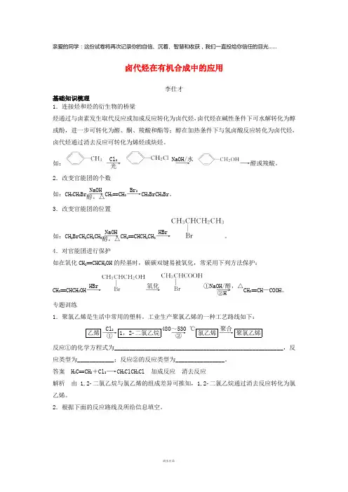 2019高考化学一轮复习专题卤代烃在有机合成中的应用(含解析)
