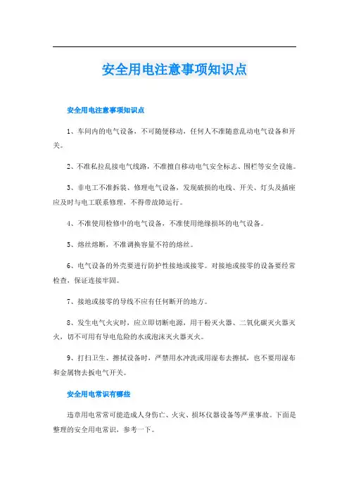 安全用电注意事项知识点