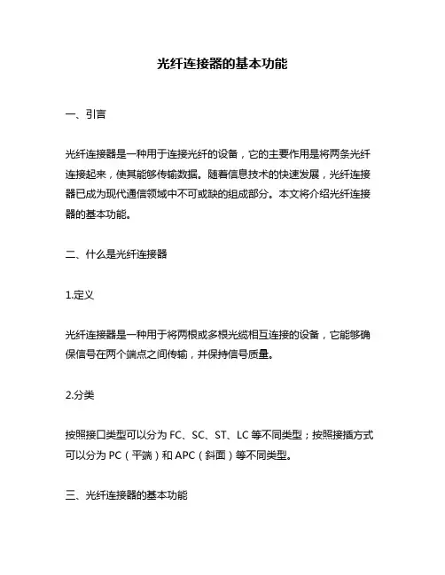 光纤连接器的基本功能