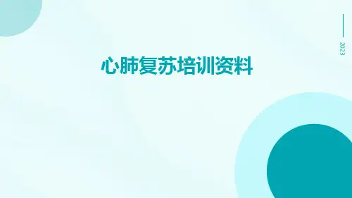 心肺复苏培训资料