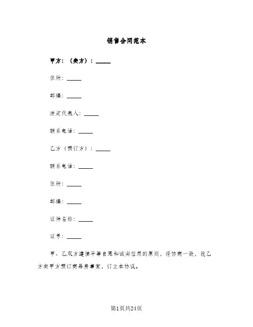 销售合同范本(七篇)