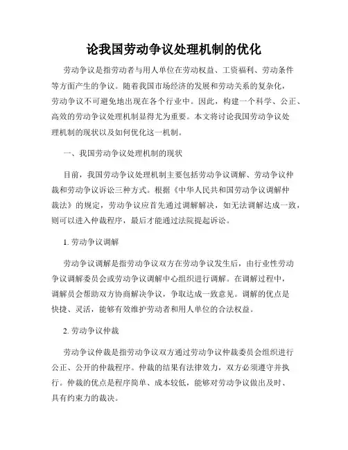 论我国劳动争议处理机制的优化