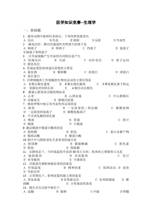 医学知识竞赛--生理学