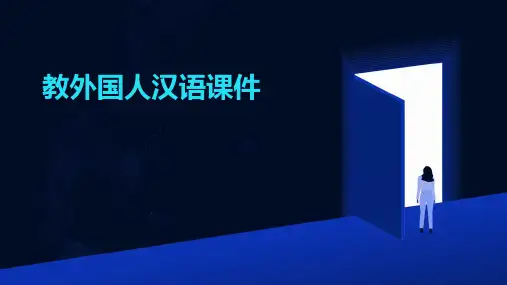 教外国人汉语课件