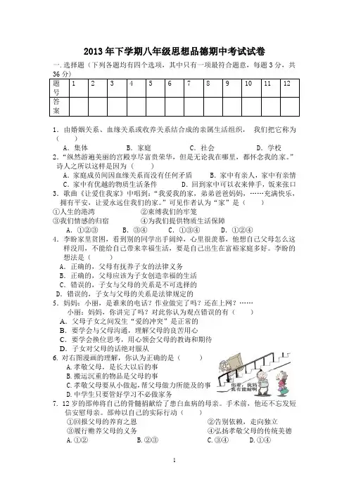 2013年下学期八年级思想品德期中考试试卷.doc