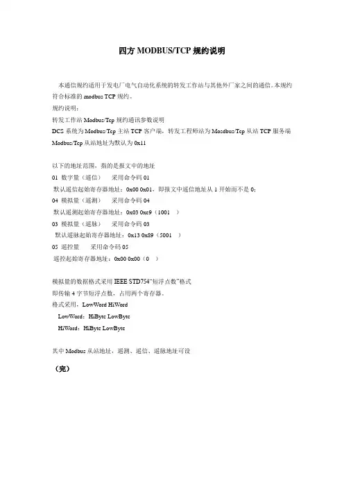四方MODBUS_TCP规约格式