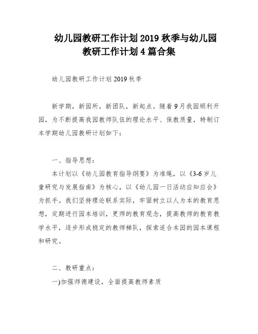 幼儿园教研工作计划2019秋季与幼儿园教研工作计划4篇合集
