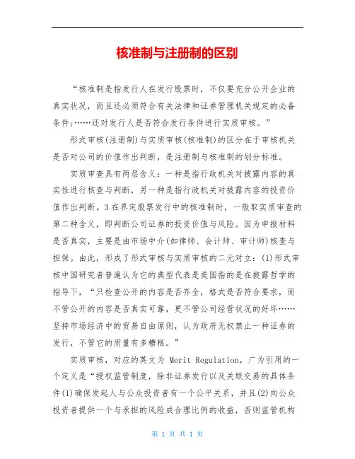 核准制与注册制的区别
