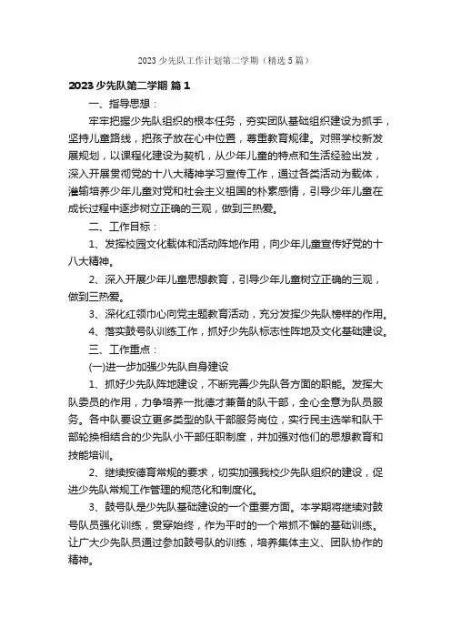 2023少先队工作计划第二学期（精选5篇）