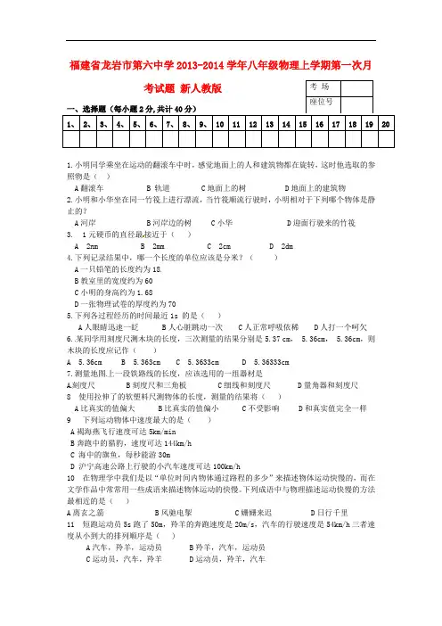 福建省龙岩市第六中学2013-2014学年八年级物理上学期第一次月考试题 新人教版