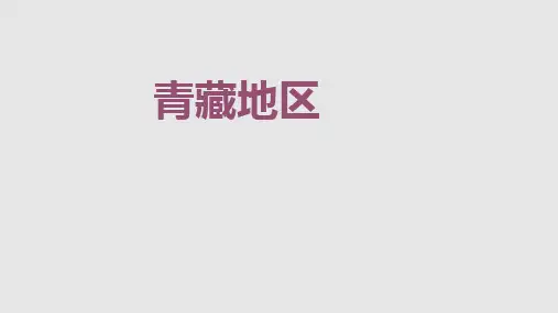 青藏高原区域地理PPT课件