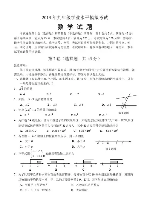 山东省济南市天桥区2013届九年级中考二模数学试题范文
