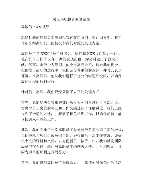 员工离职报告回复范文