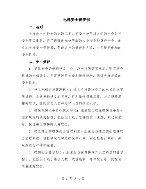 电梯安全责任书