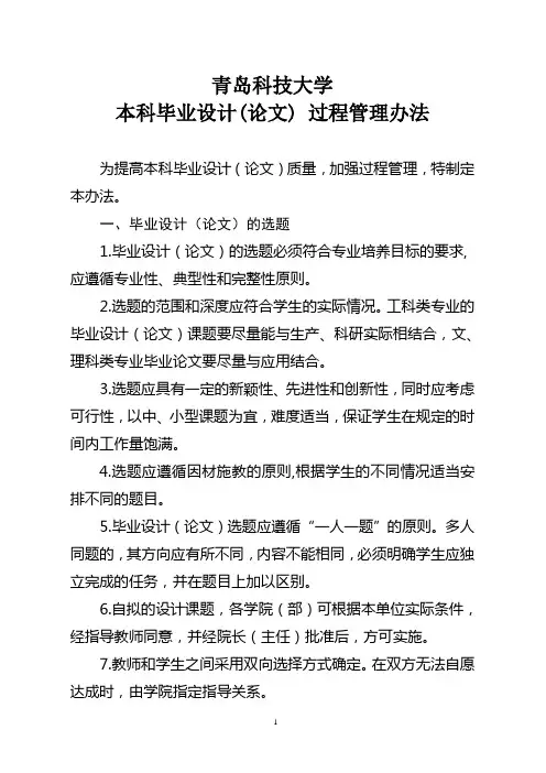 青岛科技大学本科毕业设计(论文) 过程管理办法