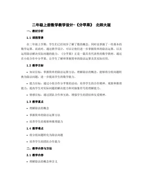 二年级上册数学教学设计-《分苹果》 北师大版