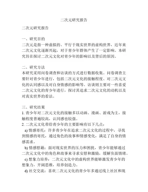 二次元研究报告