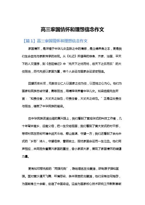 高三家国情怀和理想信念作文