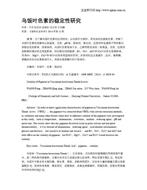 乌饭叶色素的稳定性研究