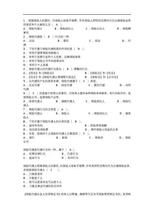 保险基础知识第八章(保险代理人概述)试题及答案