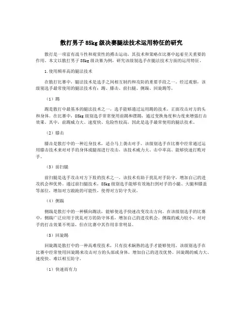 散打男子85kg级决赛腿法技术运用特征的研究