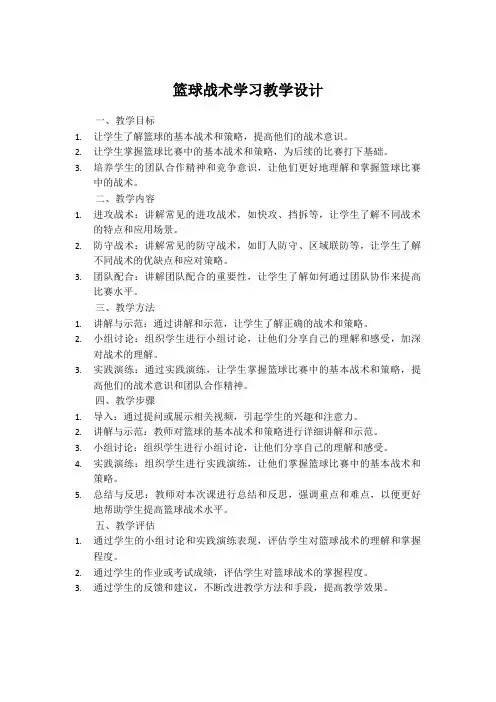篮球战术学习教学设计