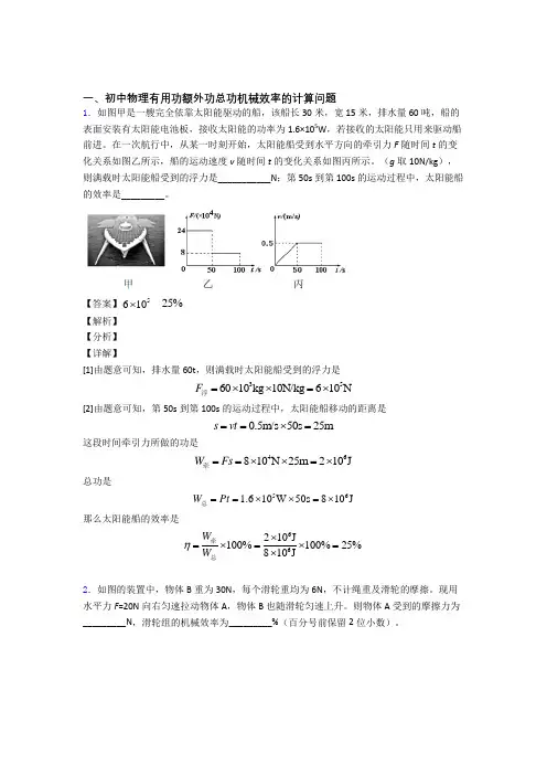 2020-2021中考物理二模试题分类汇编——机械效率的计算综合含答案