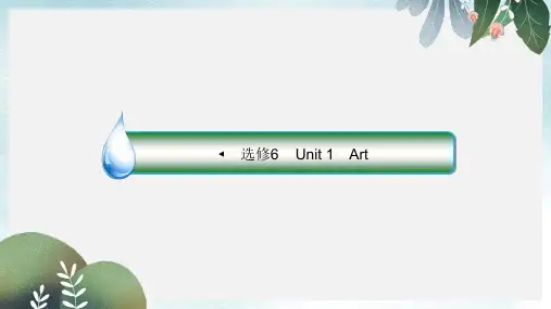 高考英语大一轮复习Unit1Art课件新人教版选修6