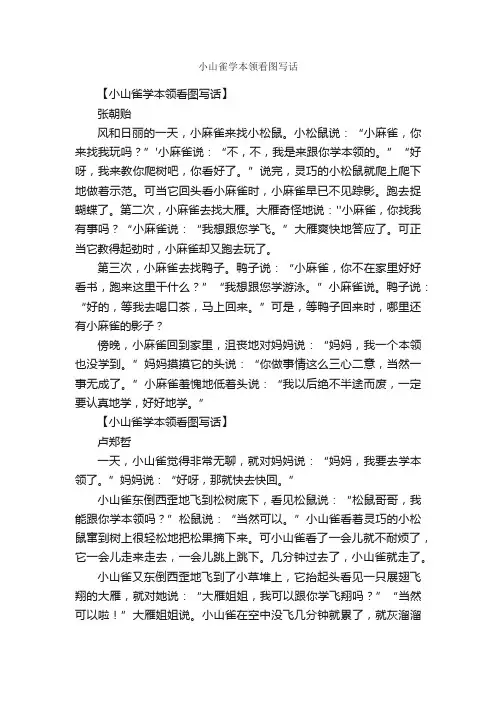 小山雀学本领看图写话_作文950字_小学二年级看图写话作文_
