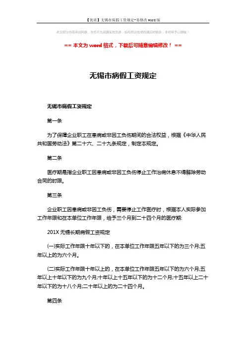【优质】无锡市病假工资规定-易修改word版 (17页)