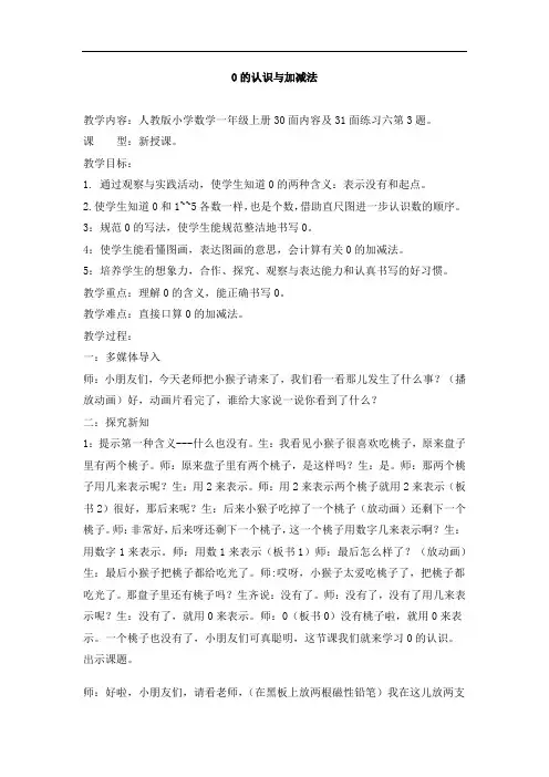 0 的认识与加减法-人教版数学一年级上册