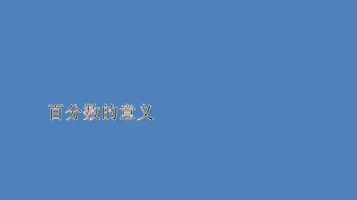 六年级上册数学课件百分数的意义苏教版(共19张PPT)