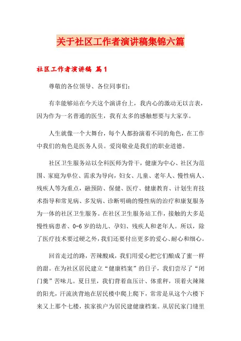 关于社区工作者演讲稿集锦六篇