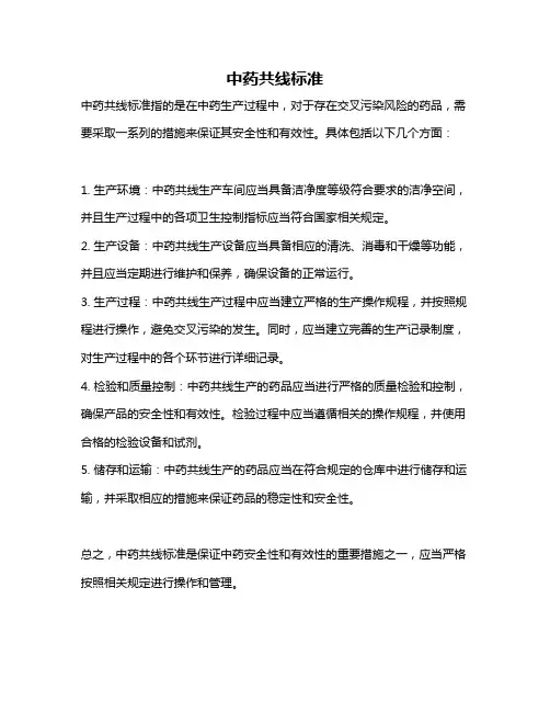 中药共线标准